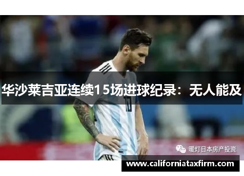 华沙莱吉亚连续15场进球纪录：无人能及