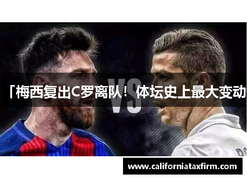 「梅西复出C罗离队！体坛史上最大变动」