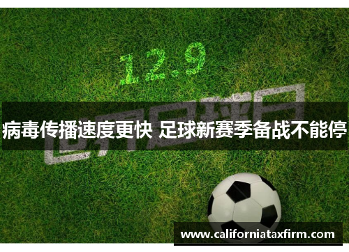 病毒传播速度更快 足球新赛季备战不能停