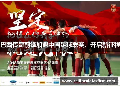 巴西传奇前锋加盟中国足球联赛，开启新征程