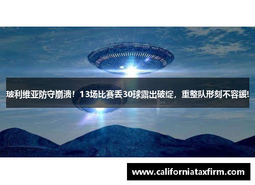玻利维亚防守崩溃！13场比赛丢30球露出破绽，重整队形刻不容缓!