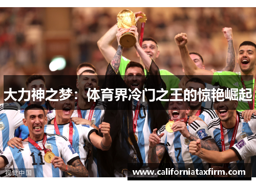大力神之梦：体育界冷门之王的惊艳崛起