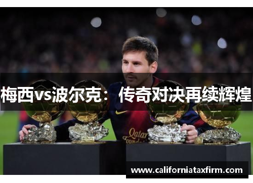 梅西vs波尔克：传奇对决再续辉煌
