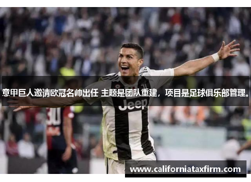 意甲巨人邀请欧冠名帅出任 主题是团队重建，项目是足球俱乐部管理。