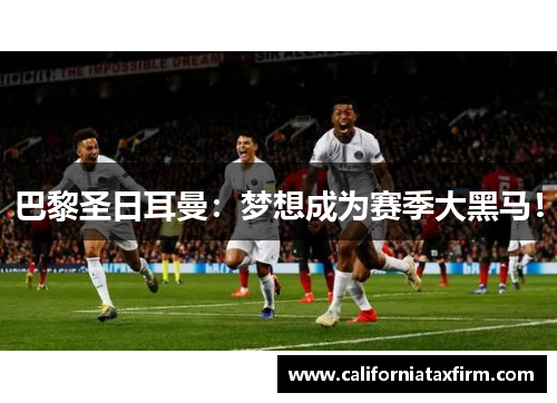 巴黎圣日耳曼：梦想成为赛季大黑马！