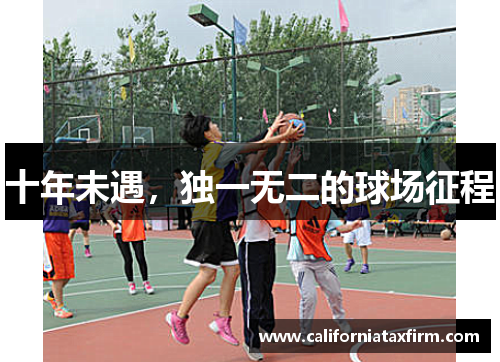 十年未遇，独一无二的球场征程