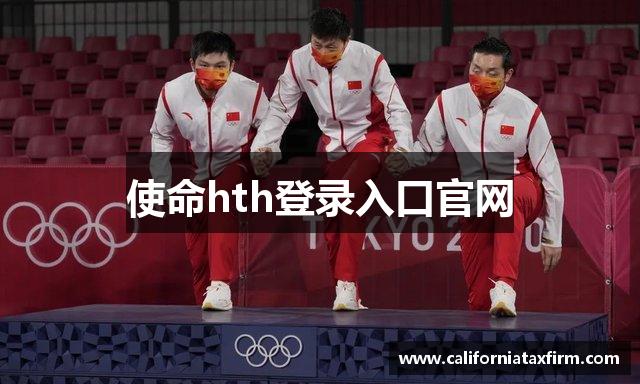 使命hth登录入口官网